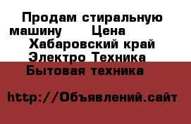 Продам стиральную машину LG › Цена ­ 9 000 - Хабаровский край Электро-Техника » Бытовая техника   